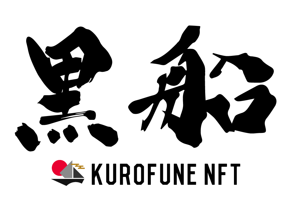 KUROFUNE NFTマーケットプレイス開発