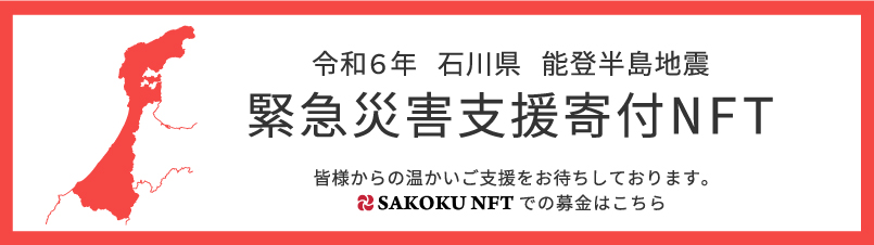 令和6年石川県能登半島地震　緊急災害支援寄付NFT募金