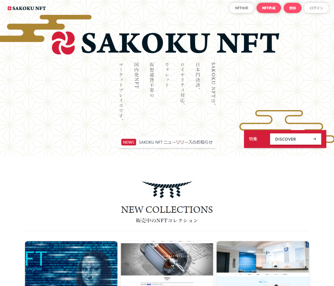NFTマーケットプレイス「SAKOKU　NFT」をローンチ