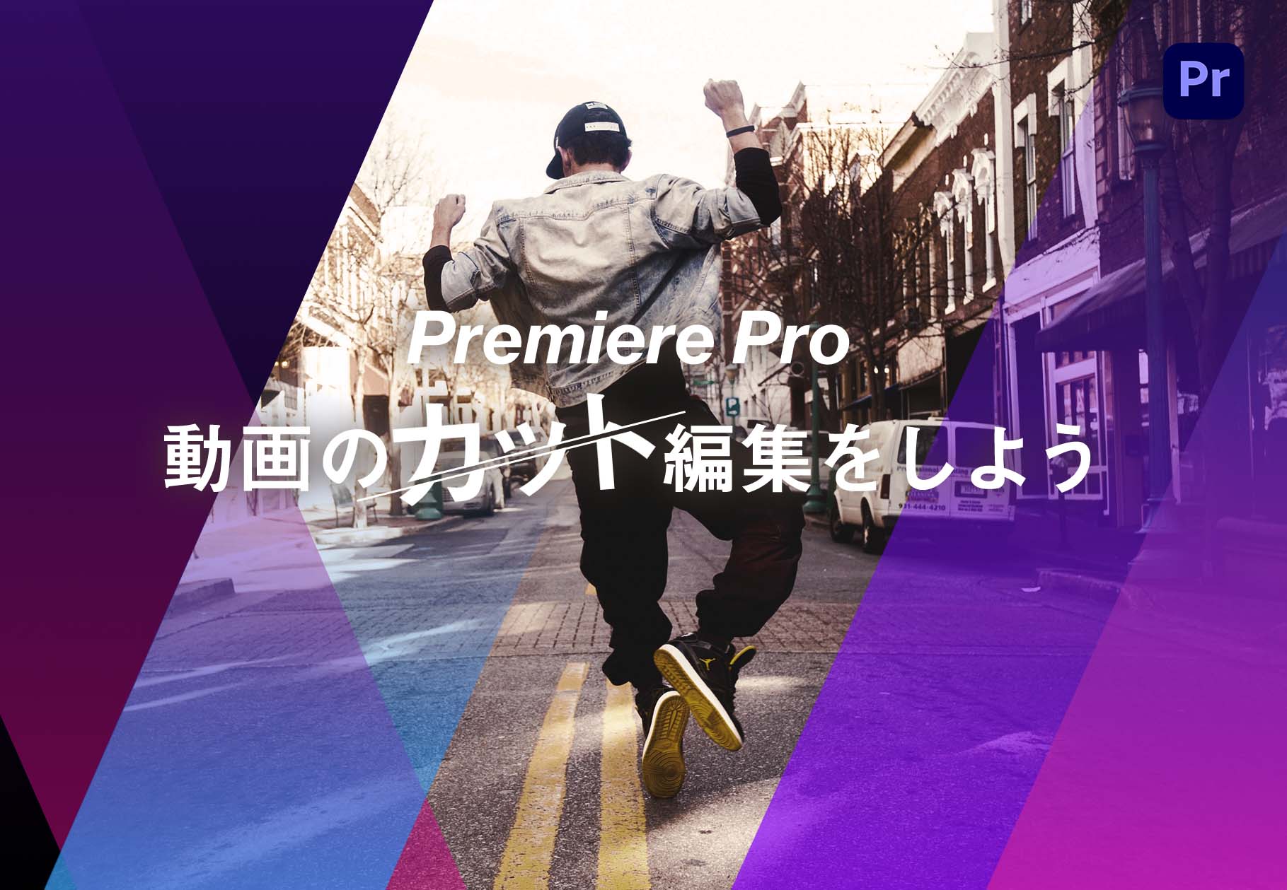 Premiere Proで動画のカット編集をしよう