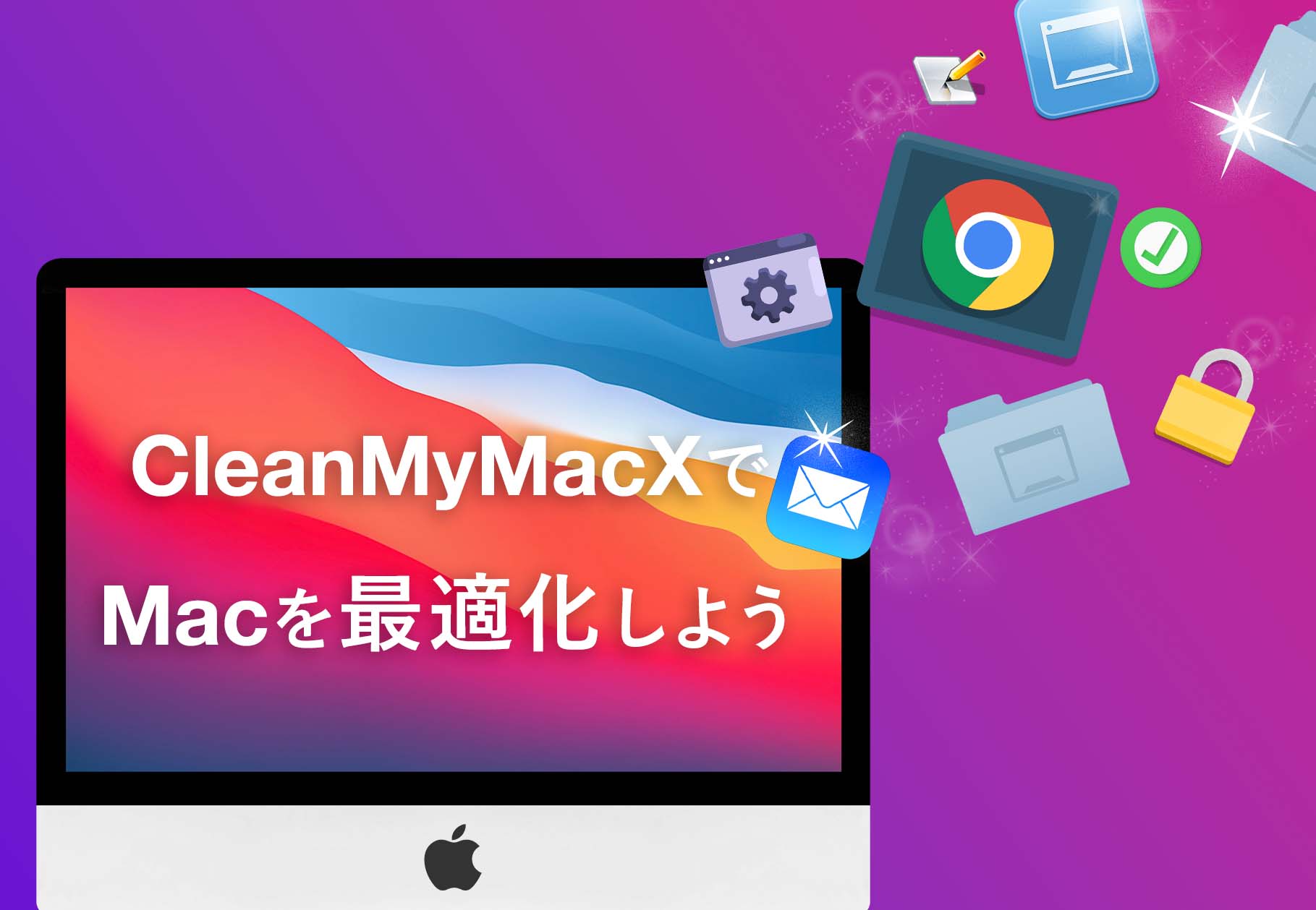 CleanMyMac XでMacを最適化しよう