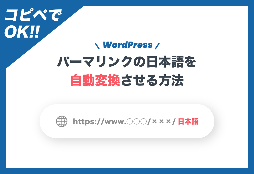コピペでOK！WordPressのパーマリンクに日本語が含まれている場合に自動変換させる方法