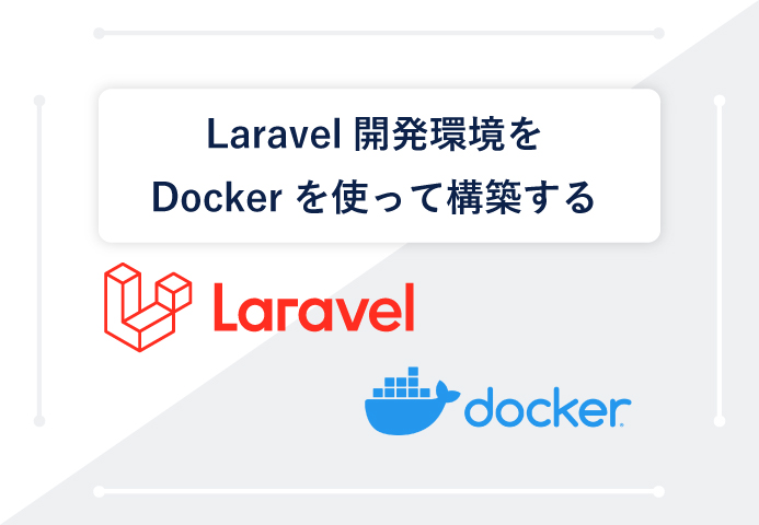 Laravel開発環境をDockerを使って構築する（LEMP環境)