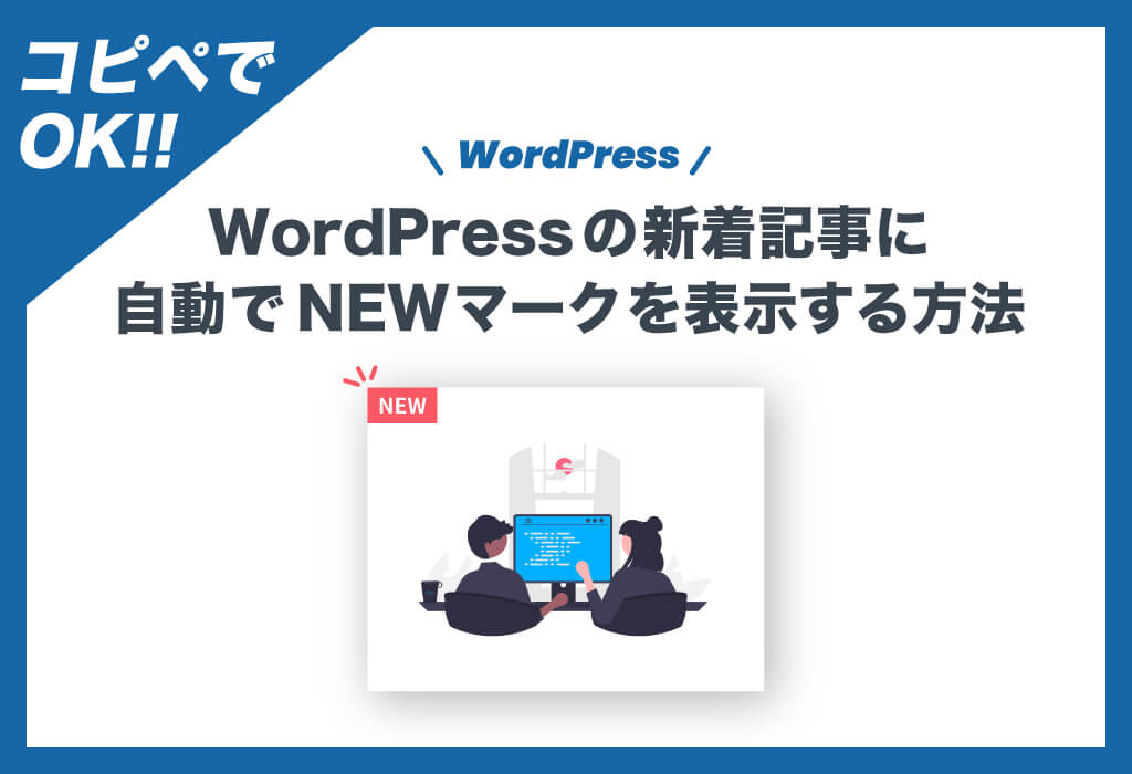 コピペでOK！wordpressの新着記事に自動でNEWマークを表示する方法