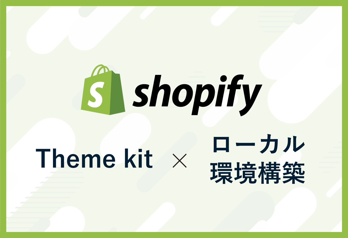 shopify　Theme kitを使ってローカルに開発環境を構築する