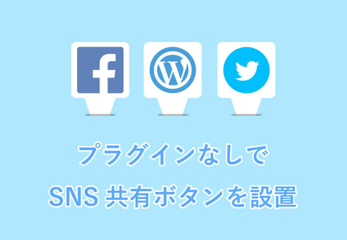 Wordpressプラグインなしでsns共有ボタンを設置する 株式会社torat 東京都中央区のweb制作会社