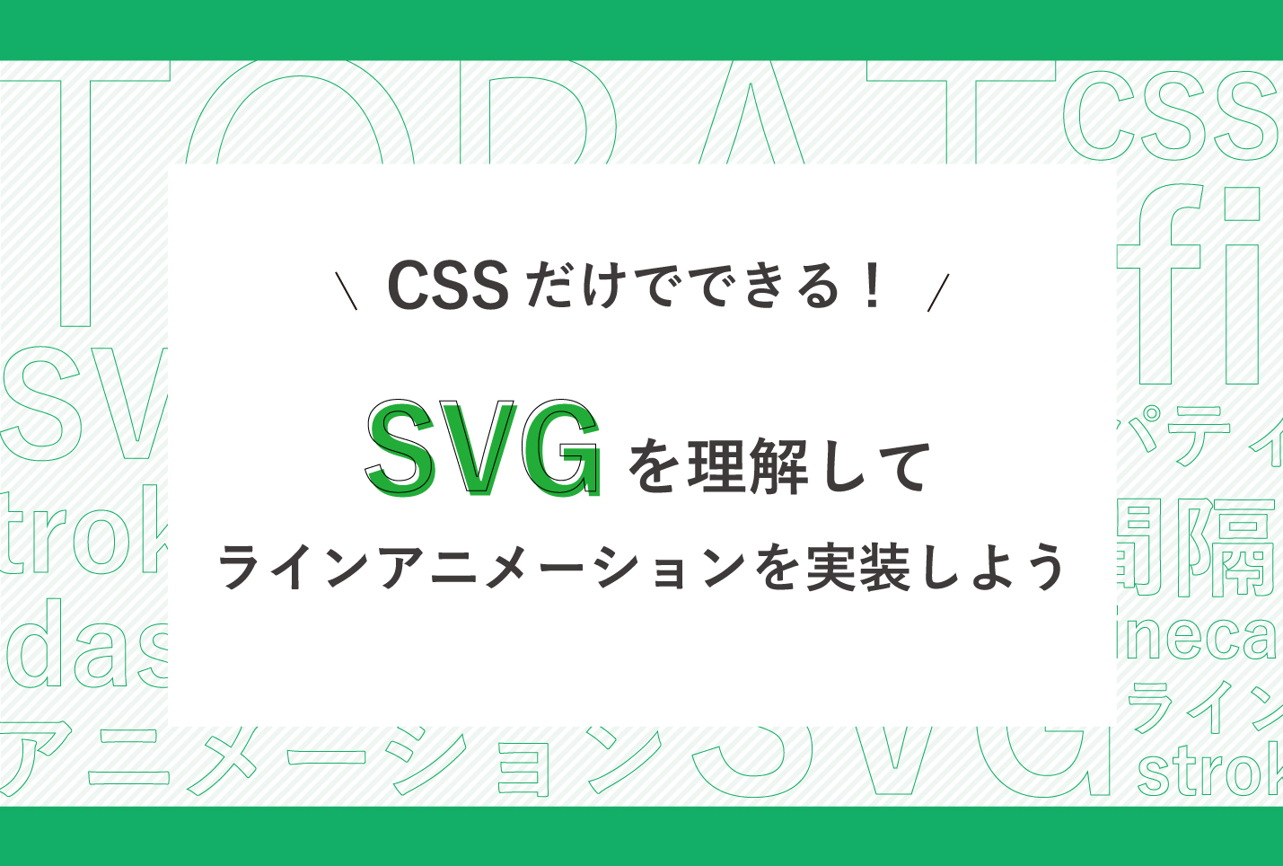 SVG ラインアニメーション
