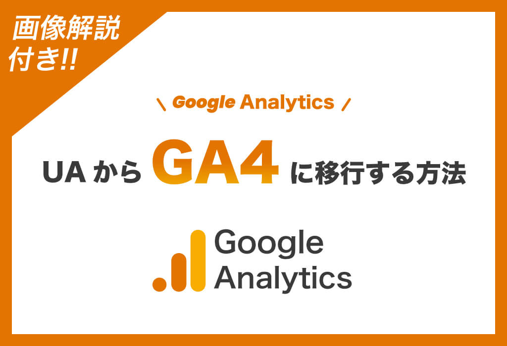 【画像付き】GoogleアナリティクスのUAからGA4に移行する方法