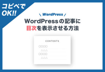 コピペでOK！WordPressの記事に目次を表示させる方法
